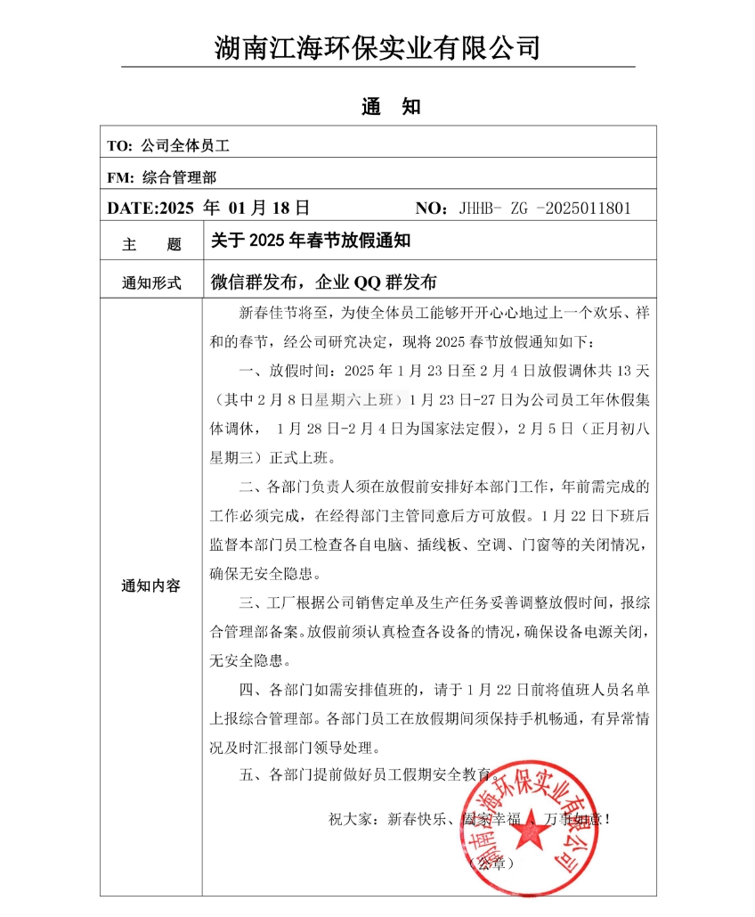 2025年湖南江海春節(jié)放假通知！